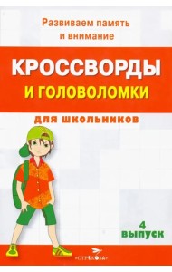 Кроссворды и головоломки для школьников. Развиваем память и внимание. Выпуск 4