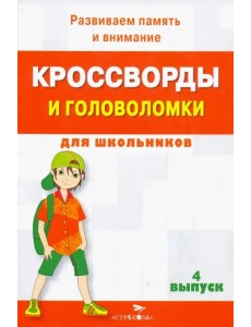 Кроссворды и головоломки для школьников. Развиваем память и внимание. Выпуск 4 Кроссворды и головоломки для школьников. Развиваем память и внимание. Выпуск 4