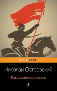 Как закалялась сталь