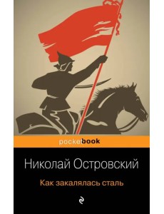 Как закалялась сталь Как закалялась сталь