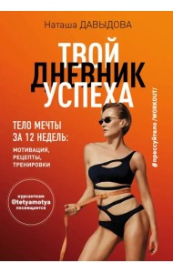 #Прессуйтело-2. Твой дневник успеха. Тело мечты за 12 недель. Мотивация, рецепты, тренировки