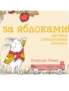 За яблоками! Вкусное приключение кролика