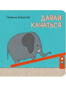 Давай качаться