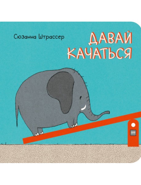 Давай качаться
