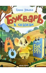 Букварь в сказках