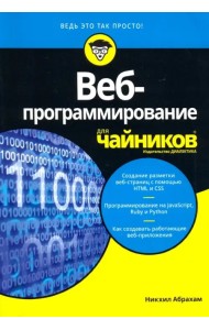 Веб-программирование для чайников