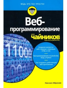 Веб-программирование для чайников