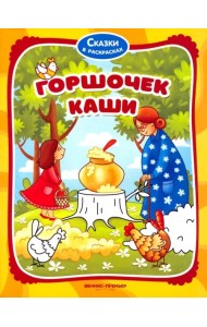 Горшочек каши. Книжка-раскраска