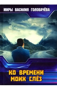 Ко времени моих слез