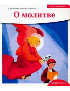 Детям о Православии. О молитве