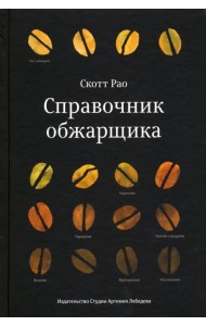 Справочник обжарщика