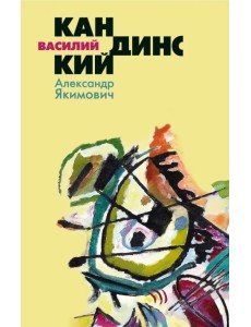 Василий Кандинский