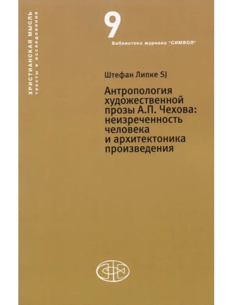 Антропология художественной прозы А.П. Чехова. Неизреченность человека и архитектоника произведения