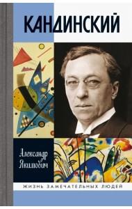 Кандинский