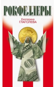 Рокфеллеры