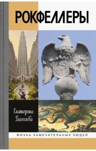 Рокфеллеры