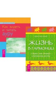 Как видеть и читать ауру. Жизнь в гармонии (комплект из 2 книг) (количество томов: 2)