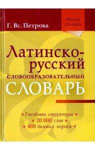 Латинско-русский словообразовательный словарь. Около 20 000 слов