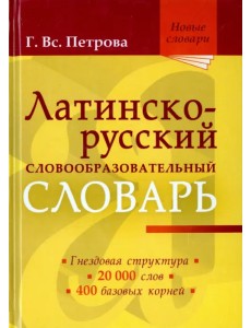 Латинско-русский словообразовательный словарь. Около 20 000 слов