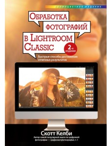 Обработка фотографий в Lightroom Classic. Быстрые способы достижения отличных результатов Обработка фотографий в Lightroom Classic. Быстрые способы достижения отличных результатов
