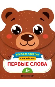 Первые слова. Развивающая книга с наклейками