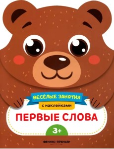 Первые слова. Развивающая книга с наклейками Первые слова. Развивающая книга с наклейками