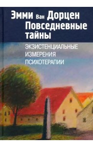 Повседневные тайны. Экзистенциальные измерения психотерапии