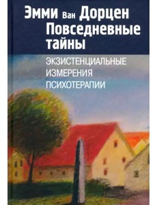 Повседневные тайны. Экзистенциальные измерения психотерапии