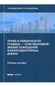 Права и обязанности граждан - собственников жилых помещений в многоквартирных домах. Учебное пособие