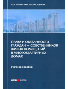 Права и обязанности граждан - собственников жилых помещений в многоквартирных домах. Учебное пособие