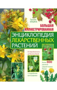 Большая иллюстрированная энциклопедия лекарственных растений