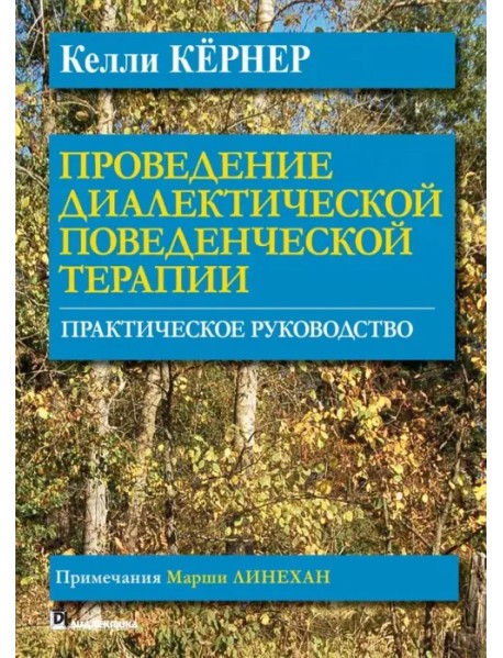 Проведение диалектической поведенческой терапии. Практическое руководство