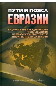 Пути и пояса Евразии. Национальные и международные проекты развития на Евразийском пространстве