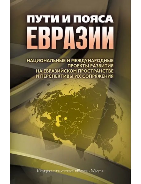 Пути и пояса Евразии. Национальные и международные проекты развития на Евразийском пространстве