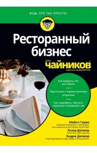 Ресторанный бизнес для чайников