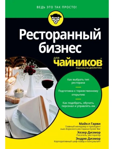 Ресторанный бизнес для чайников