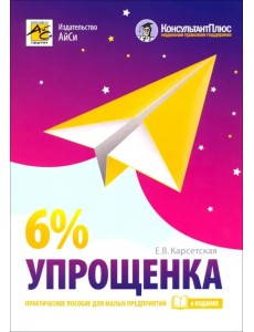 Упрощенка 6%. Практическое пособие для малых предприятий