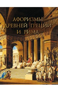 Афоризмы Древней Греции и Рима