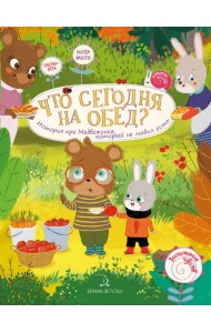 Что сегодня на обед? История про Медвежонка, который не любил есть