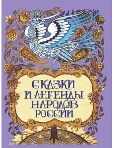 Сказки и легенды народов России