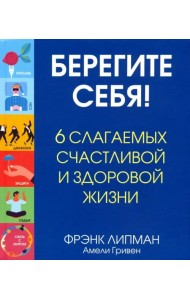 Берегите себя! 6 слагаемых здоровой и счастливой жизни