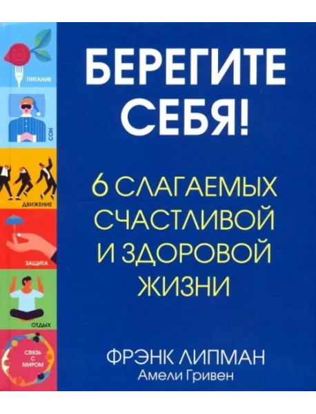 Берегите себя! 6 слагаемых здоровой и счастливой жизни