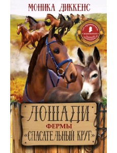 Лошади фермы "Спасательный круг" Лошади фермы "Спасательный круг"