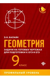 Геометрия. 9 класс. Задачи на готовых чертежах для подготовки к ЕГЭ и ОГЭ. Профильный уровень