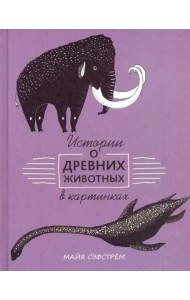 Истории о древних животных в картинках