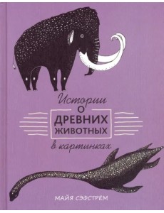 Истории о древних животных в картинках