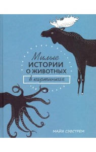 Милые истории о животных в картинках