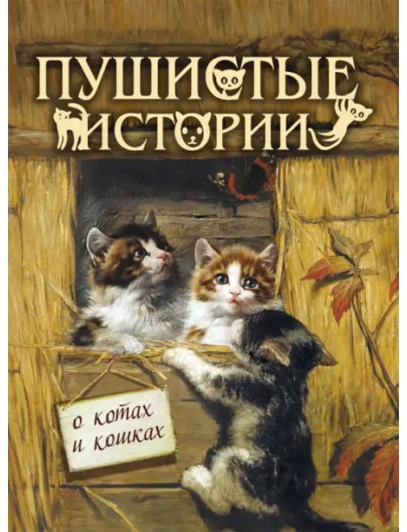 Пушистые истории о котах и кошках