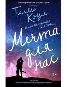 Мечта для нас