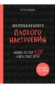 Маленькая книга плохого настроения. Напиши, что тебя бесит - и жить станет легче!